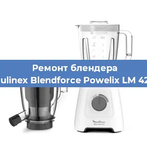 Замена втулки на блендере Moulinex Blendforce Powelix LM 42Q1 в Белгороде